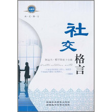 社交格言