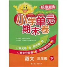 小学单元期末卷·语文·3年级·下