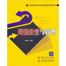 普通高等学校经济管理类精选教材:跨国经营与管理