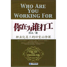 你在为谁打工：职业化员工的4堂必修课