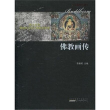 佛教画传