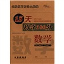 15天巧夺100分：数学（4年级下）（北师大课标版）