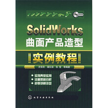 SolidWorks曲面产品造型实例教程