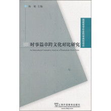 时事篇章跨文化对比研究