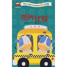 手掌大小的智力开发游戏书·迷你迷你：图片比较（2岁以上）