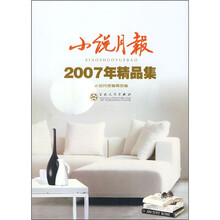 小说月报2007年精品集