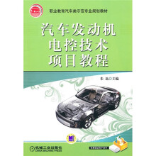 职业教育汽车类示范专业规划教材:汽车发动机电控技术项目教程