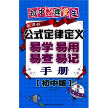 初中数理化生：公式定律定义易学易用易查易记手册（初中版新课标）