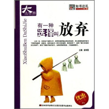 有一种选择叫放弃