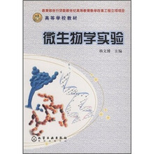 高等学校教材：微生物学实验