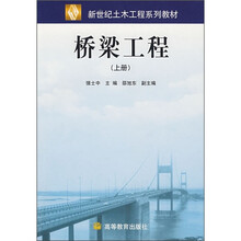 新世纪土木工程系列教材:桥梁工程(上册)
