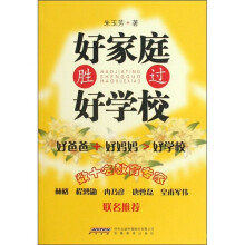 好家庭胜过好学校