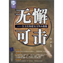无懈可击：全方位构建安全Web系统