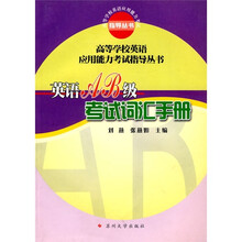 英语AB级考试词汇手册