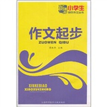 快乐作文：小学生作文起步
