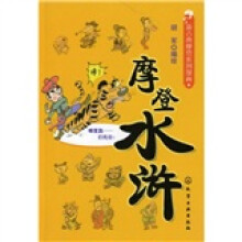 新古典摩登系列漫画：摩登水浒