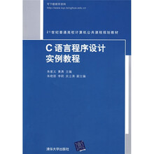 C语言程序设计实例教程