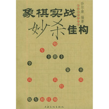 象棋实战妙杀佳构