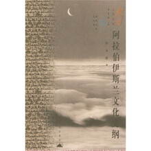 阿拉伯伊斯兰文化史纲