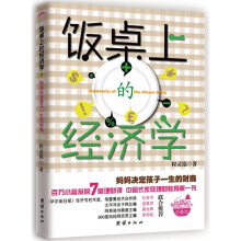 饭桌上的经济学