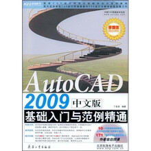 Auto CAD2009中文版基础入门与范例精通（附光盘1张）