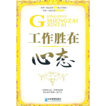 工作胜在心态