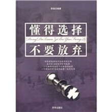 懂得选择，不要放弃