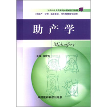 医药卫生类高职高专基础医学教材：助产学（供助产、护理、临床医学、卫生管理等专业用）
