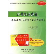 宏观经济政策过关必做1500题（附历年真题）