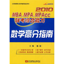 太奇管理硕士联考辅导指导用书：2010MBA、MPA、MPACC联考综合能力（数学高分指南）