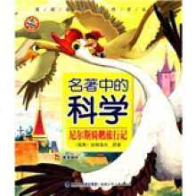 团团圆圆爱科学丛书·名著中的科学:尼尔斯骑鹅旅行记