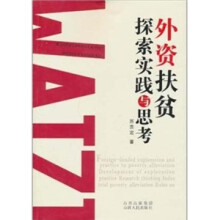 外资扶贫探索实践与思考