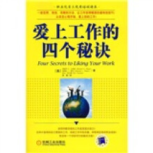 爱上工作的四个秘诀