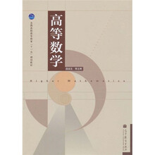 全国高职高专教育“十一五”规划教材：高等数学