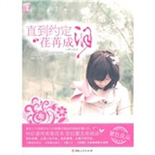 直到约定荏苒成泪