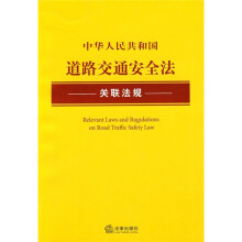 中华人民共和国道路交通安全法关联法规