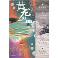 世界遗产文化旅游:黄龙风景名胜区