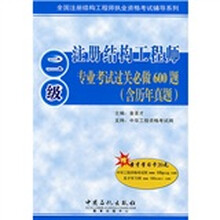 全国注册结构工程师执业资格考试辅导系列:注册结构工程师专业考试过关必做600题(含历年真题)(2级)