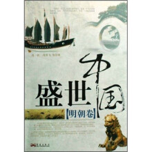 盛世中国:明朝卷