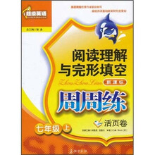 超级英语·阅读理解与完形填空周周练活页卷:7年级(上)