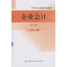 中华会计函授学校教材：企业会计（修订版）