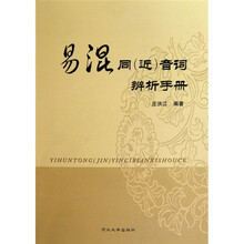 易混同(近)音词辨析手册