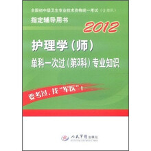2012护理学（师）单科一次过（第3科）：专业知识（第3版）