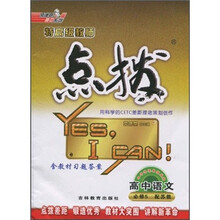 特高级教师点拨：高中语文（必修5）（配苏教）