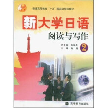 普通高等教育十五国家级规划教材:新大学日语阅读与写作2