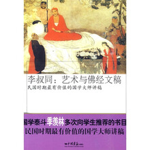 李叔同:艺术与佛经文稿-民国时期最有价值的国学大师讲稿