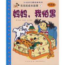 妈妈，我怕黑（家庭篇）（3-6岁EQ最佳参考书）