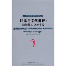 翻译与文学批评:翻译作为分析手段