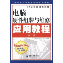复合型人才就业指导系列教程：电脑硬件组装与维修应用教程（修订版）