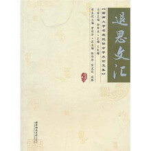 退思文汇：西南大学老教授协会学术论文集